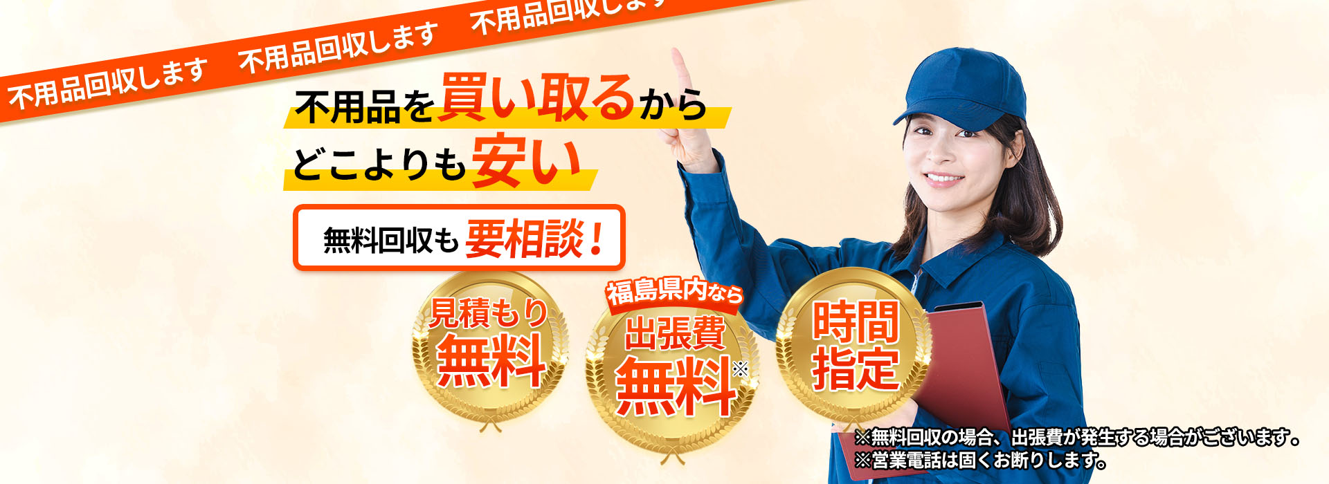 不用品回収します！不用品を買い取るからどこよりも安い！無料回収も要相談。見積もり無料！福島県内なら出張費無料！※無料回収の場合、出張費が発生する場合がございます。時間指定可能！