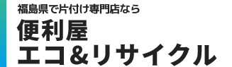 便利屋エコ&リサイクル